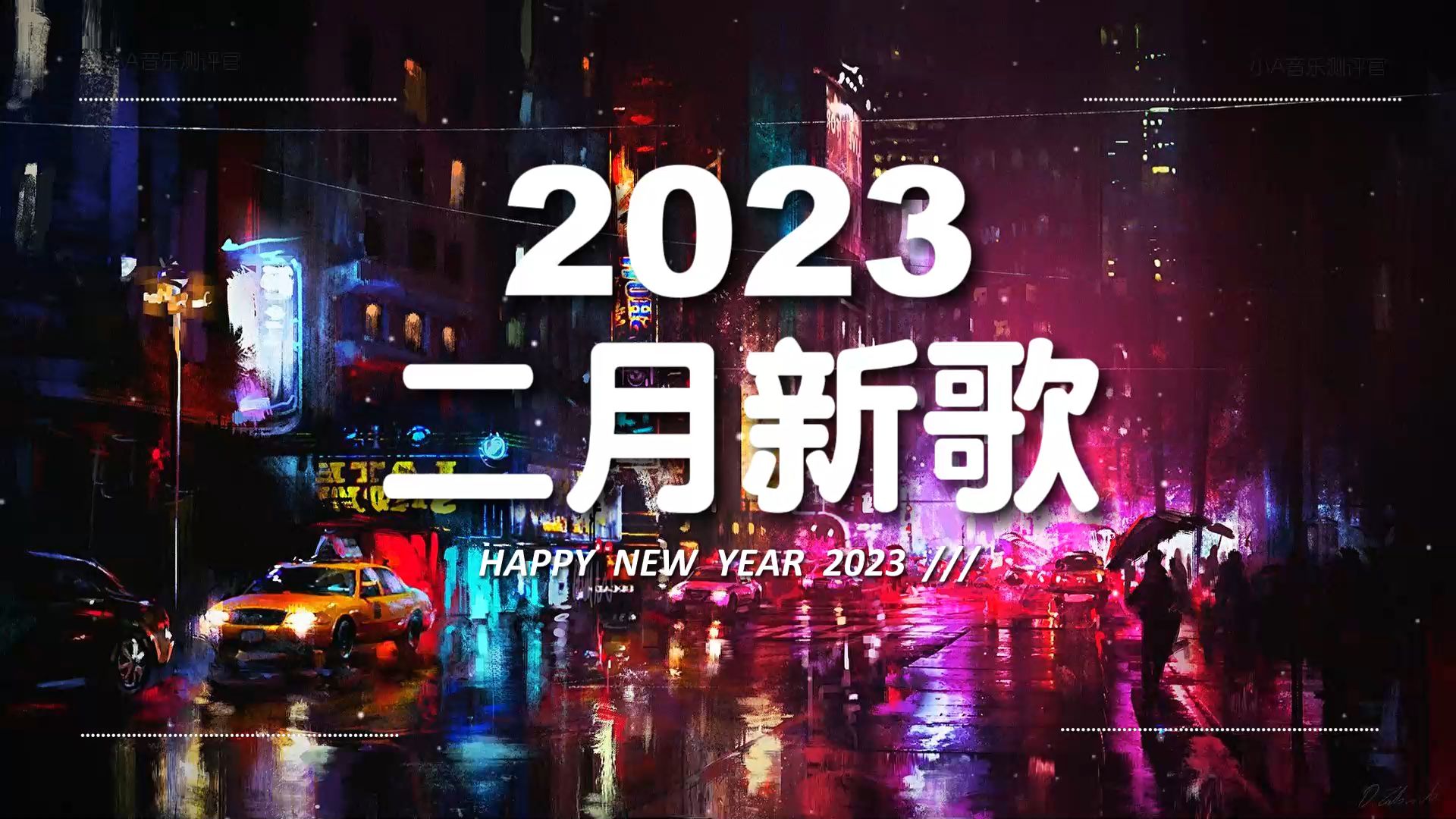 《2023抖音热播》二月新歌更新抖音排行榜 2023抖音哔哩哔哩bilibili