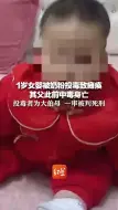 Télécharger la video: 1岁女婴被奶粉投毒致瘫痪 其父此前中毒身亡 投毒者为大伯母 一审被判死刑