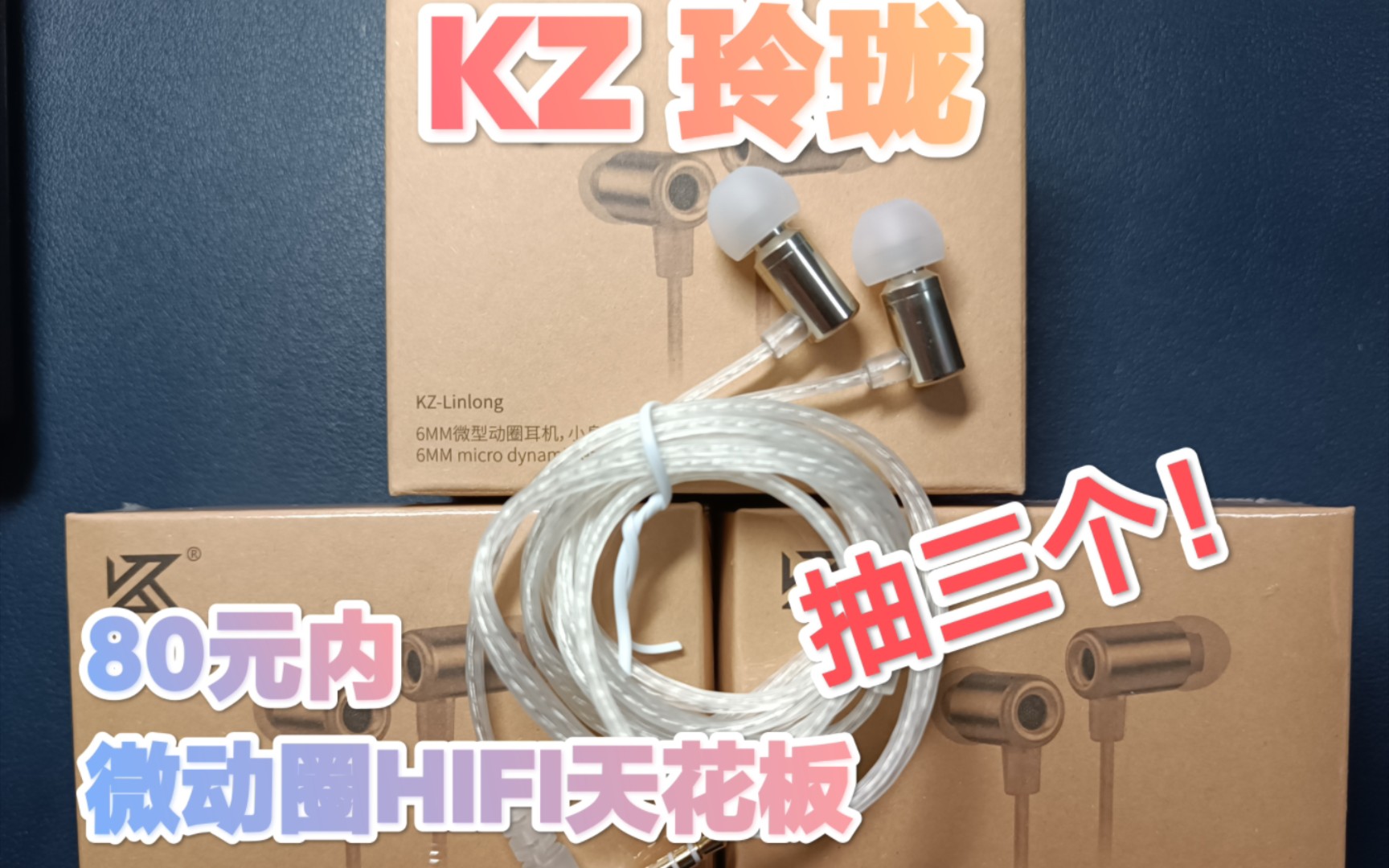 【抽】KZ玲珑 80元内微动圈HIFI耳机天花板 百元内高性价比HIFI耳机 学生党首选 评论区福利第三弹哔哩哔哩bilibili