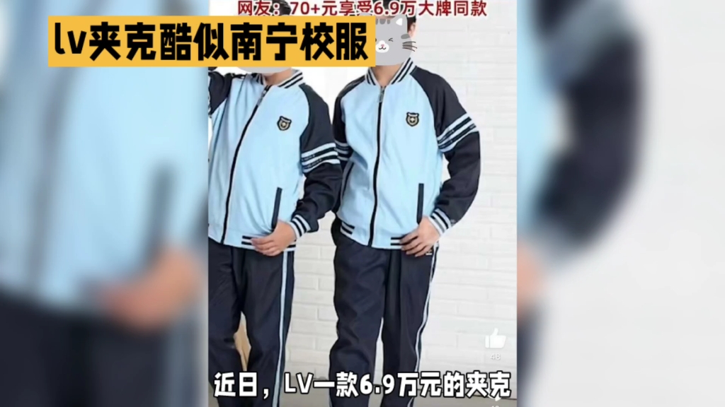 [图]LV夹克与南宁校服相似，知识产权问题引热议