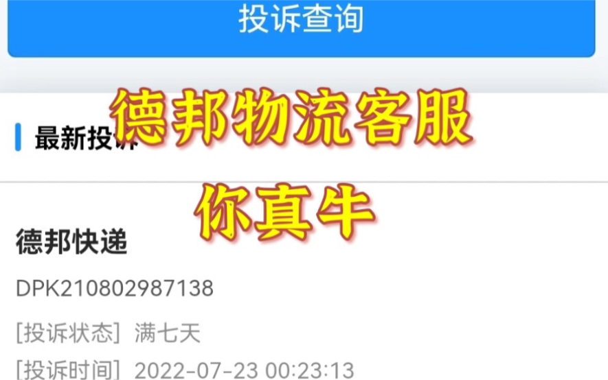 德邦物流理赔真难,1件红木家具损坏,糟心2个月哔哩哔哩bilibili