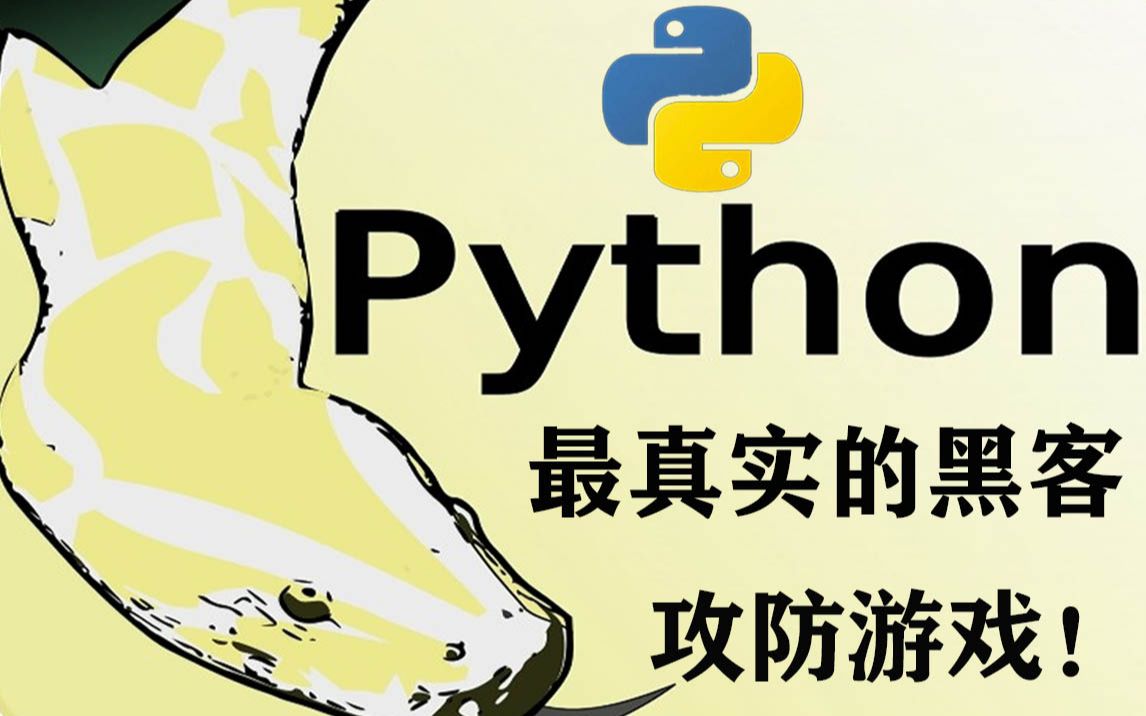 [图]Python真的牛！UP来告诉你最真实的黑客攻防游戏是什么！