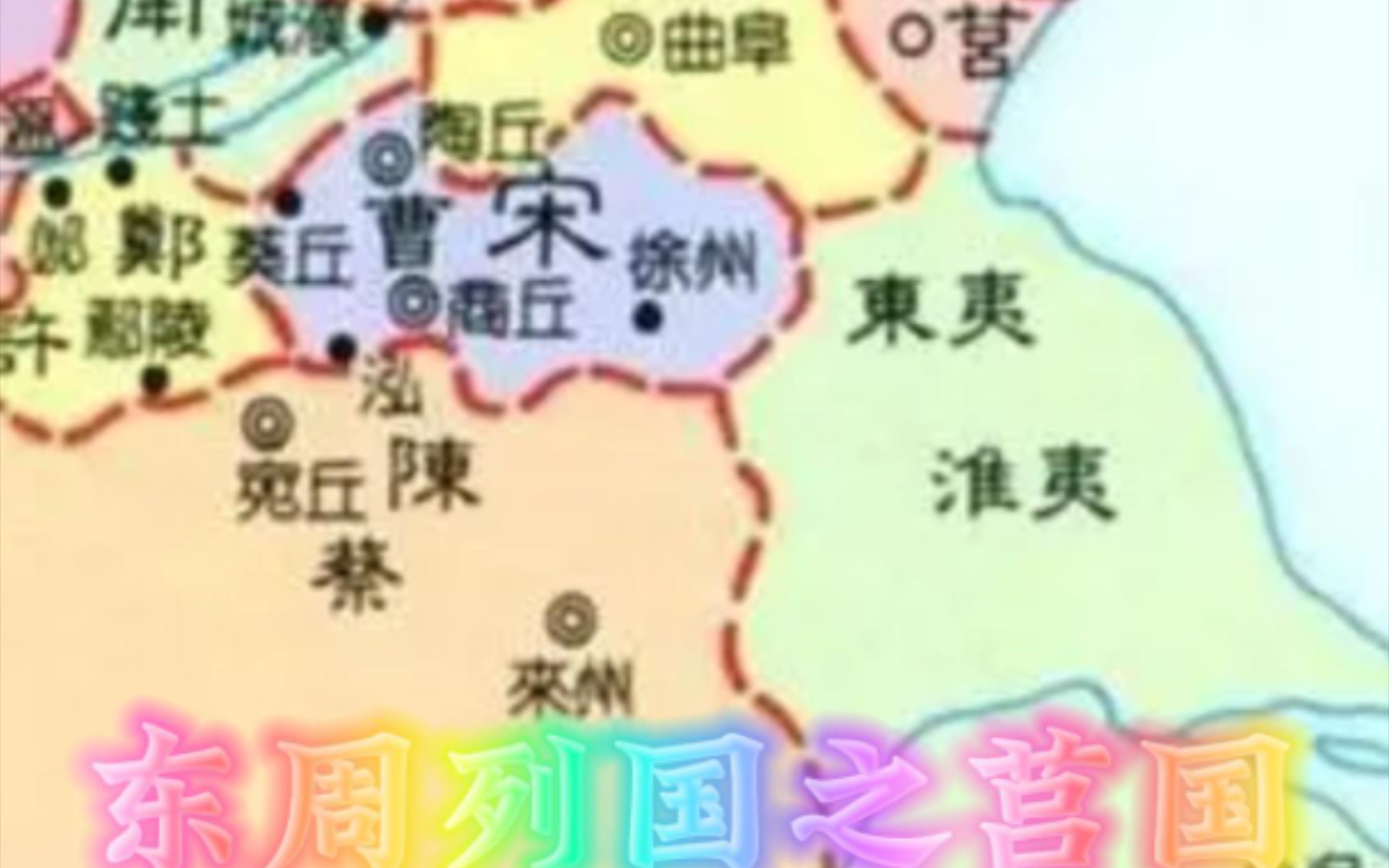 大陆东部海滨地区的春秋时期古代国家莒国:夹缝中的生存哔哩哔哩bilibili