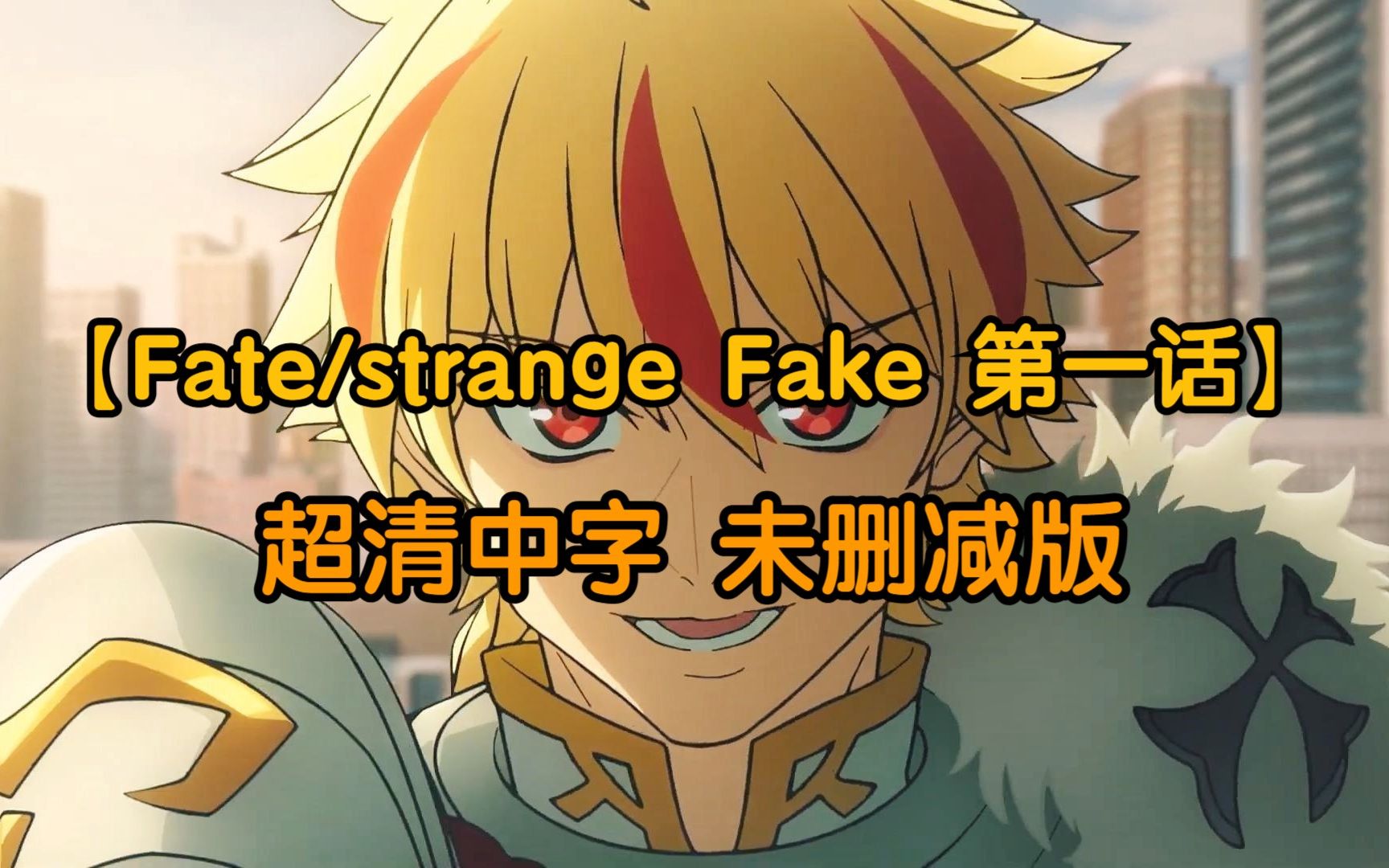 [图]Fate/strange Fake 第一话 超清中字（下）