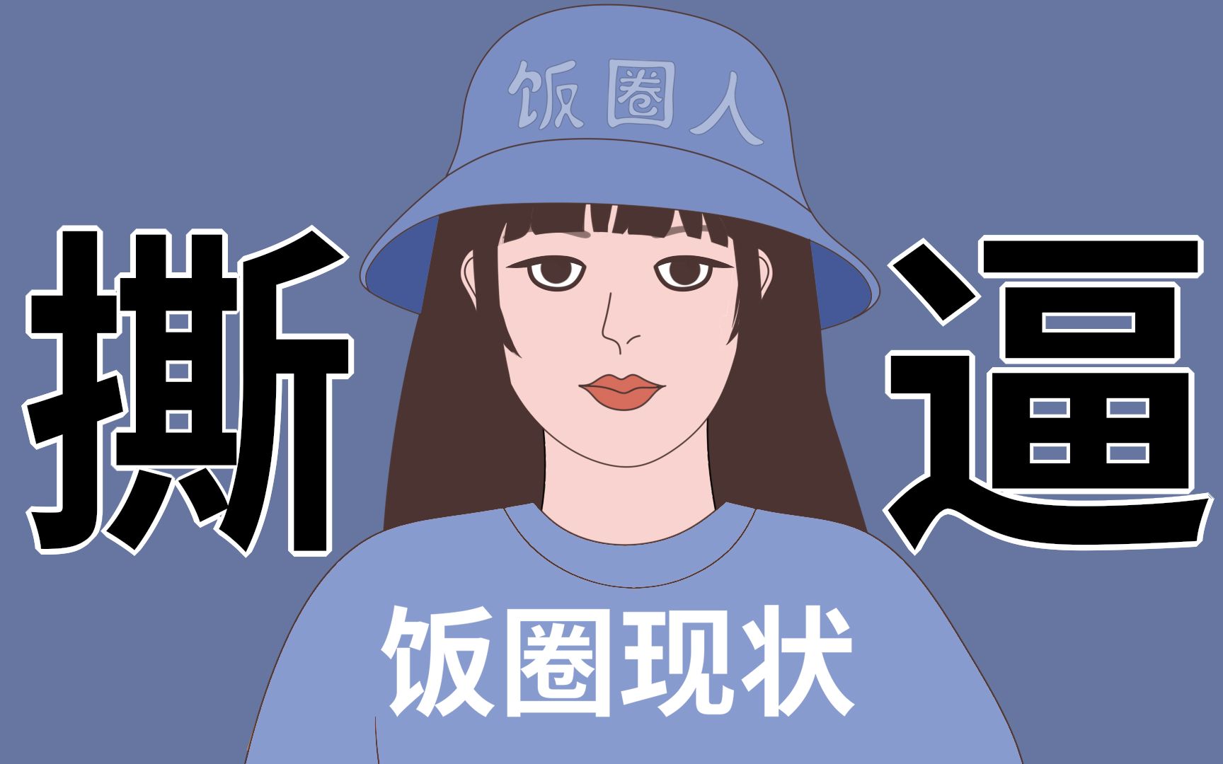 不撕逼那还能叫饭圈吗十年追星人带你走进饭圈