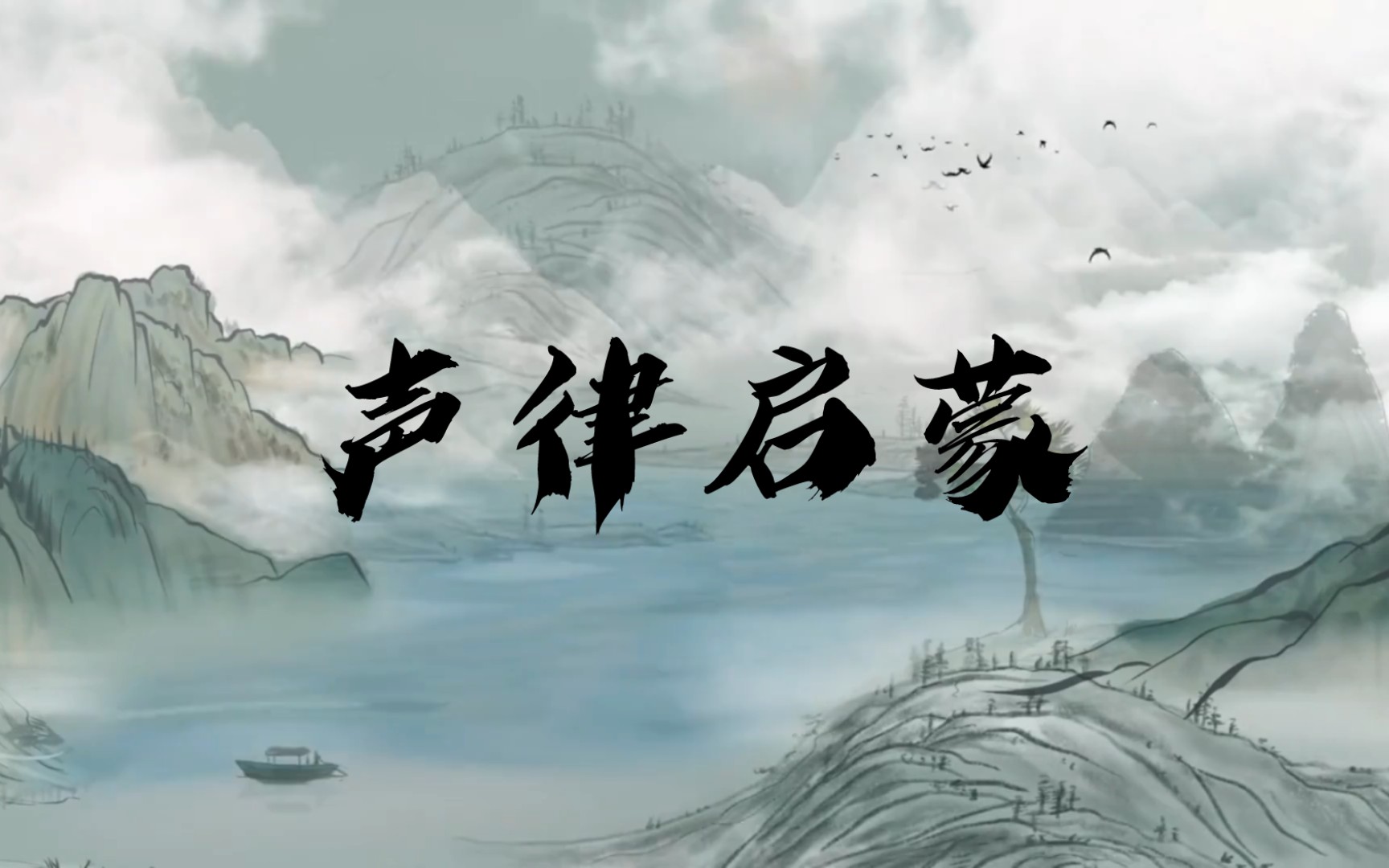 【声律启蒙】1 东