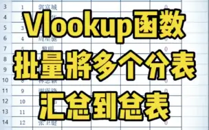 Video herunterladen: Vlookup 函数批量将多个分表汇总到总表，学会点👍🏻收藏哦#Excel操作技巧 #文员 #Excel函数