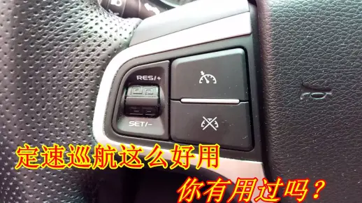 定速巡航如此好用，却有很多人当摆设，老司机手把手演示怎么用