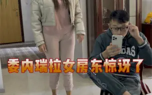 Télécharger la video: 委内瑞拉女房东惊讶了