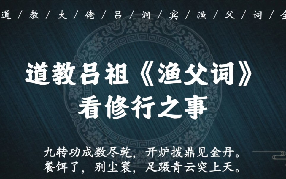 “长守静,处深幽,服气餐霞饱即休”|道教大佬吕洞宾《渔父词一十八首》,看古人修行事哔哩哔哩bilibili