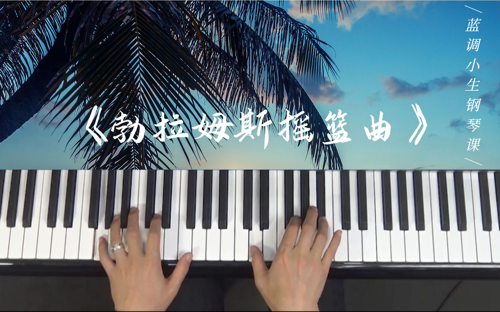 [图]蓝调小生钢琴课：晚安曲《勃拉姆斯摇篮曲》