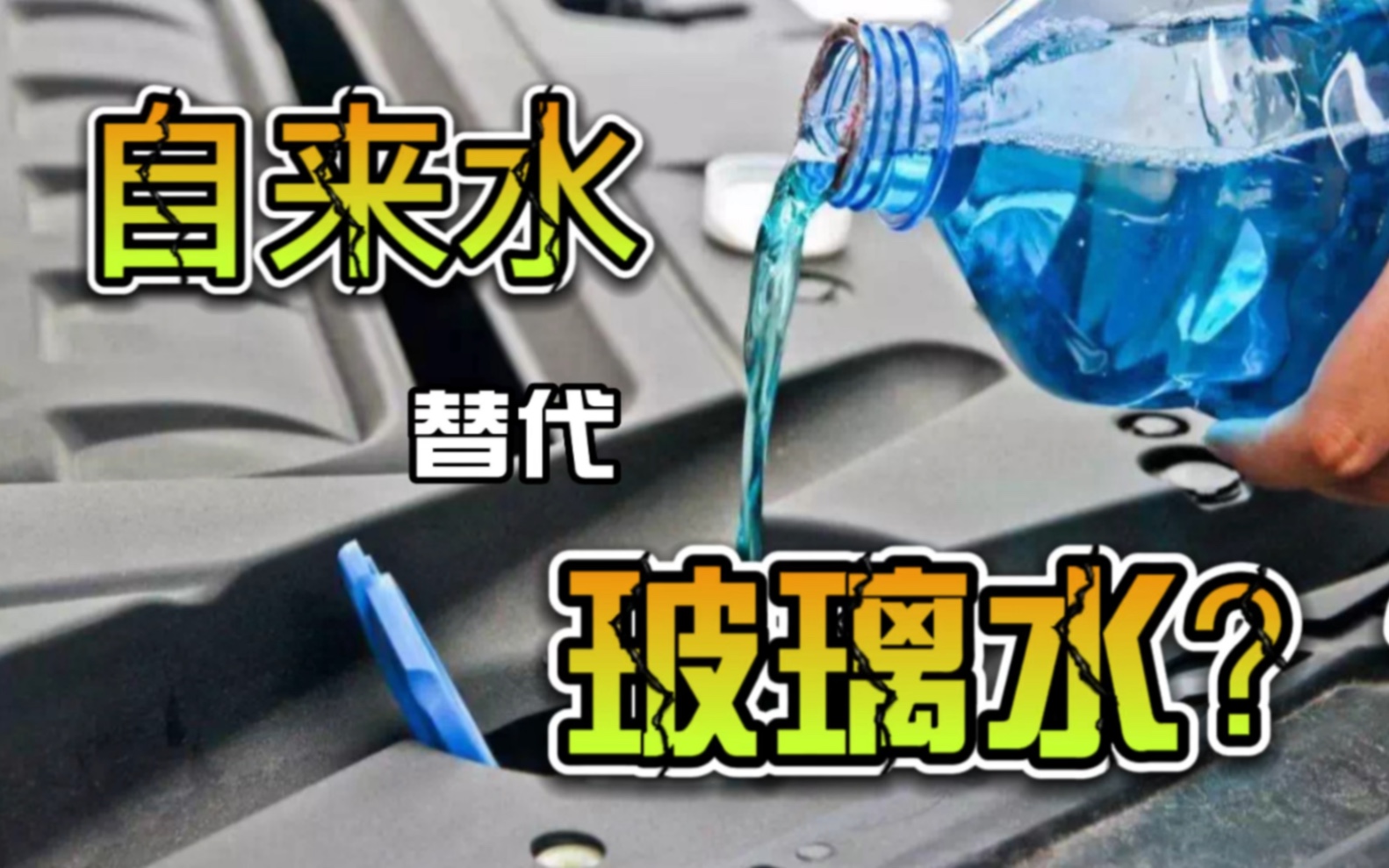 汽车玻璃水没了,可以用自来水代替吗?真相竟然是…哔哩哔哩bilibili