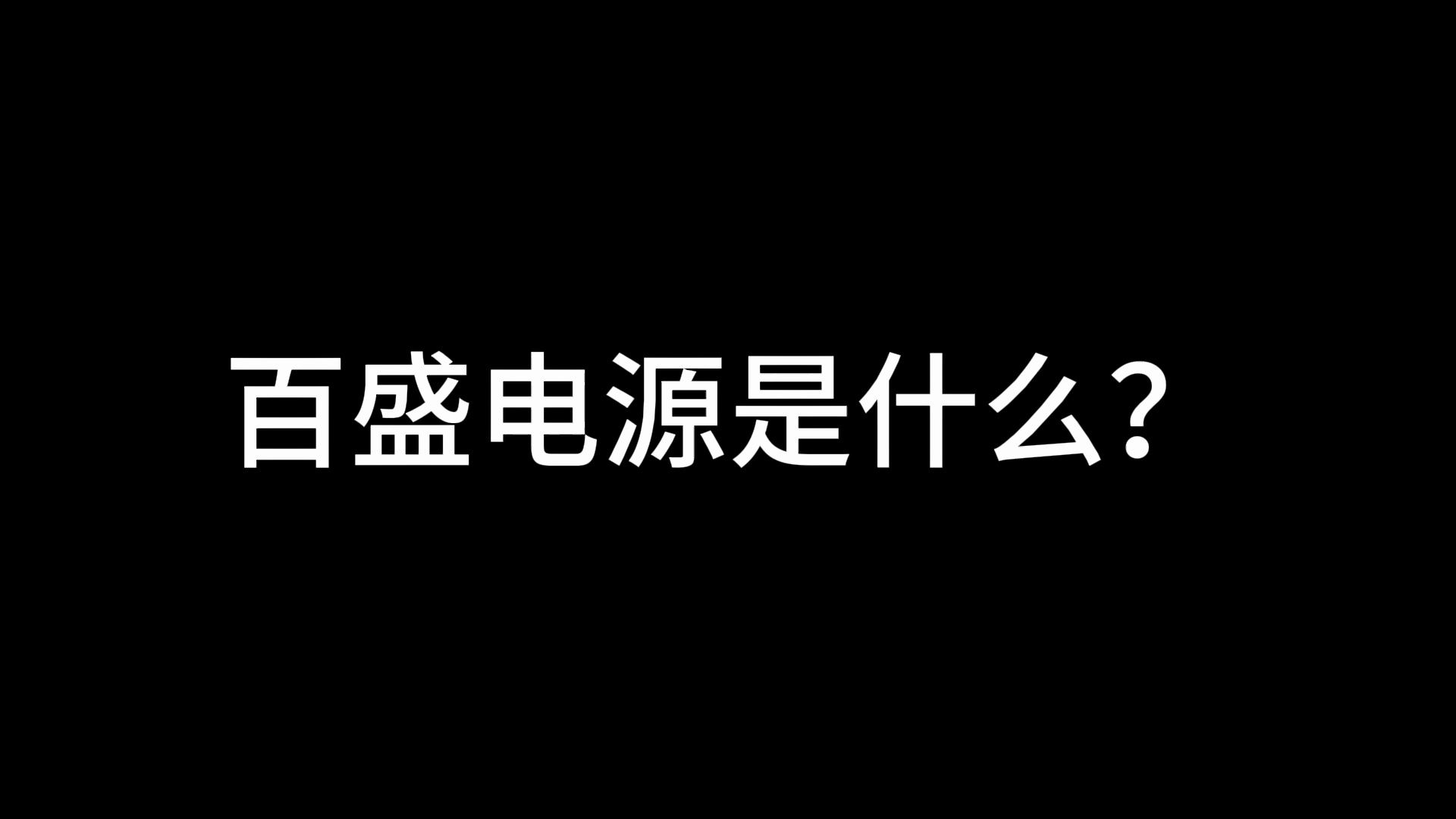 百盛电源是什么?哔哩哔哩bilibili