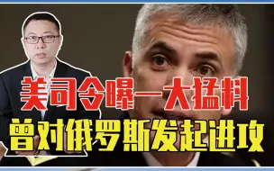 Tải video: 美俄直接军事冲突不远了？美司令曝一大猛料，曾对俄罗斯发起进攻