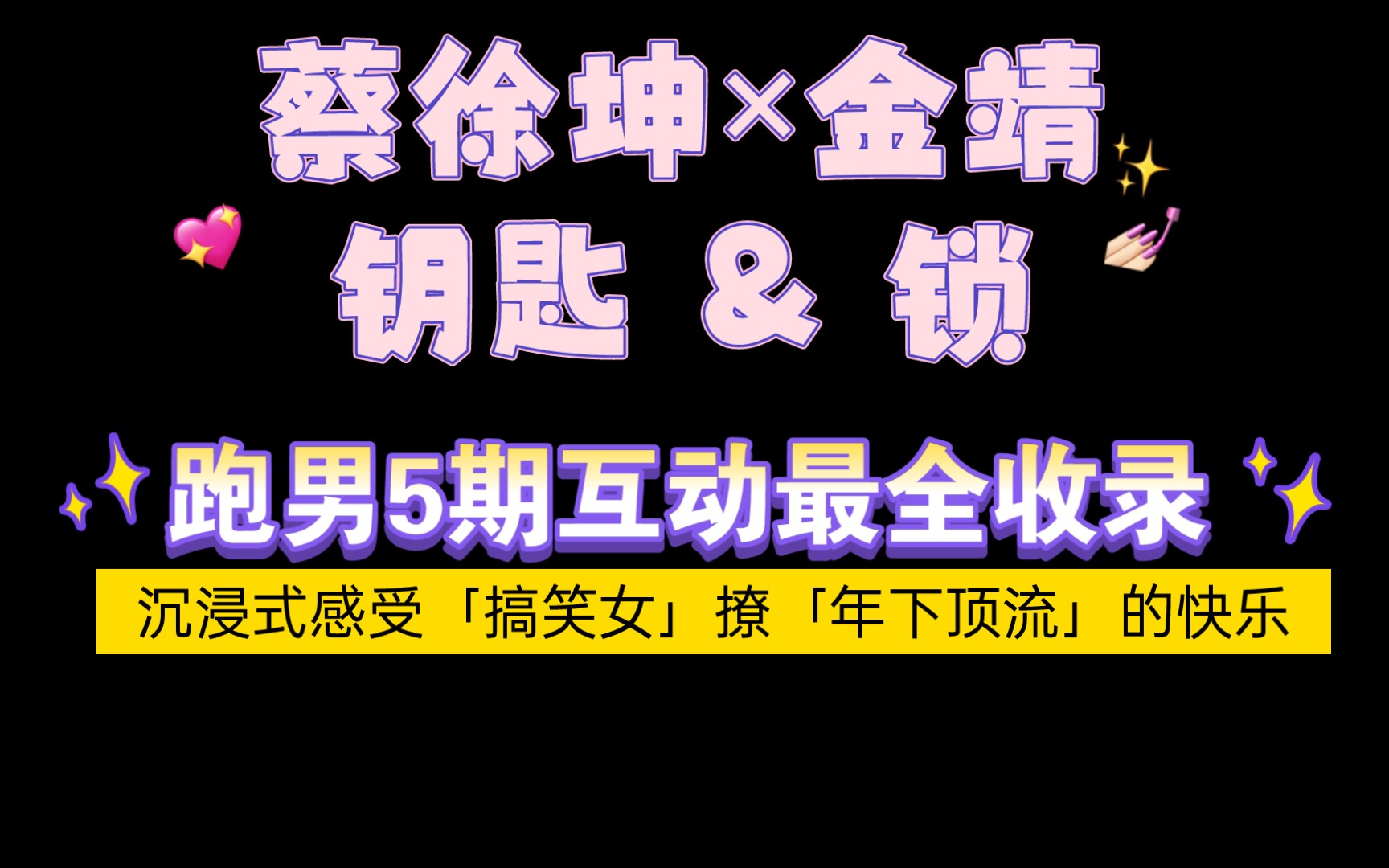 【蔡徐坤*金靖】跑男5期互动cut全集哔哩哔哩bilibili