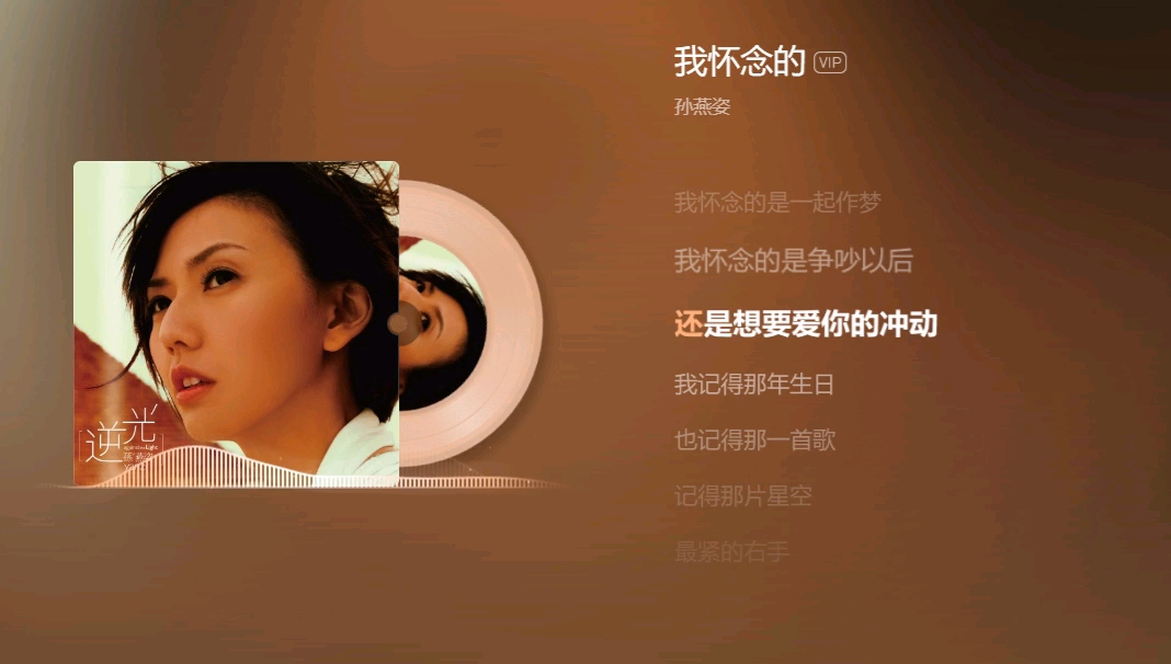 我怀念的——孙燕姿｜｜我怀念的是无话不说