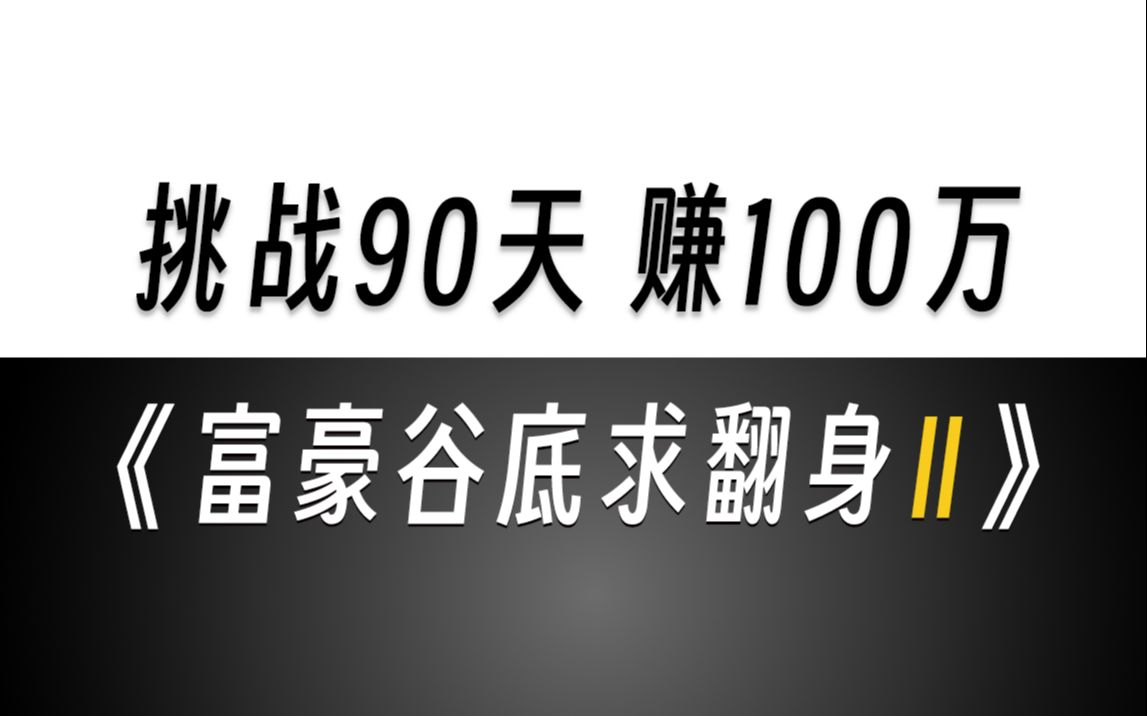 [图]3位亿万富豪隐姓埋名90天，用100块挣100万！一口气看完《富豪谷底求翻身Ⅱ》