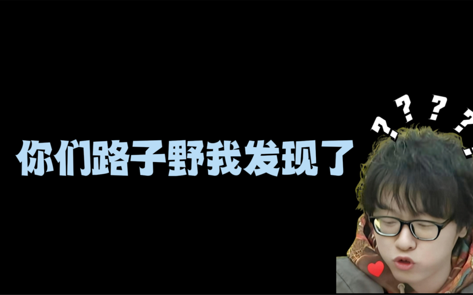 【谷江山】"你们路子野,我发现了"你会飞吗?你会下蛋吗?