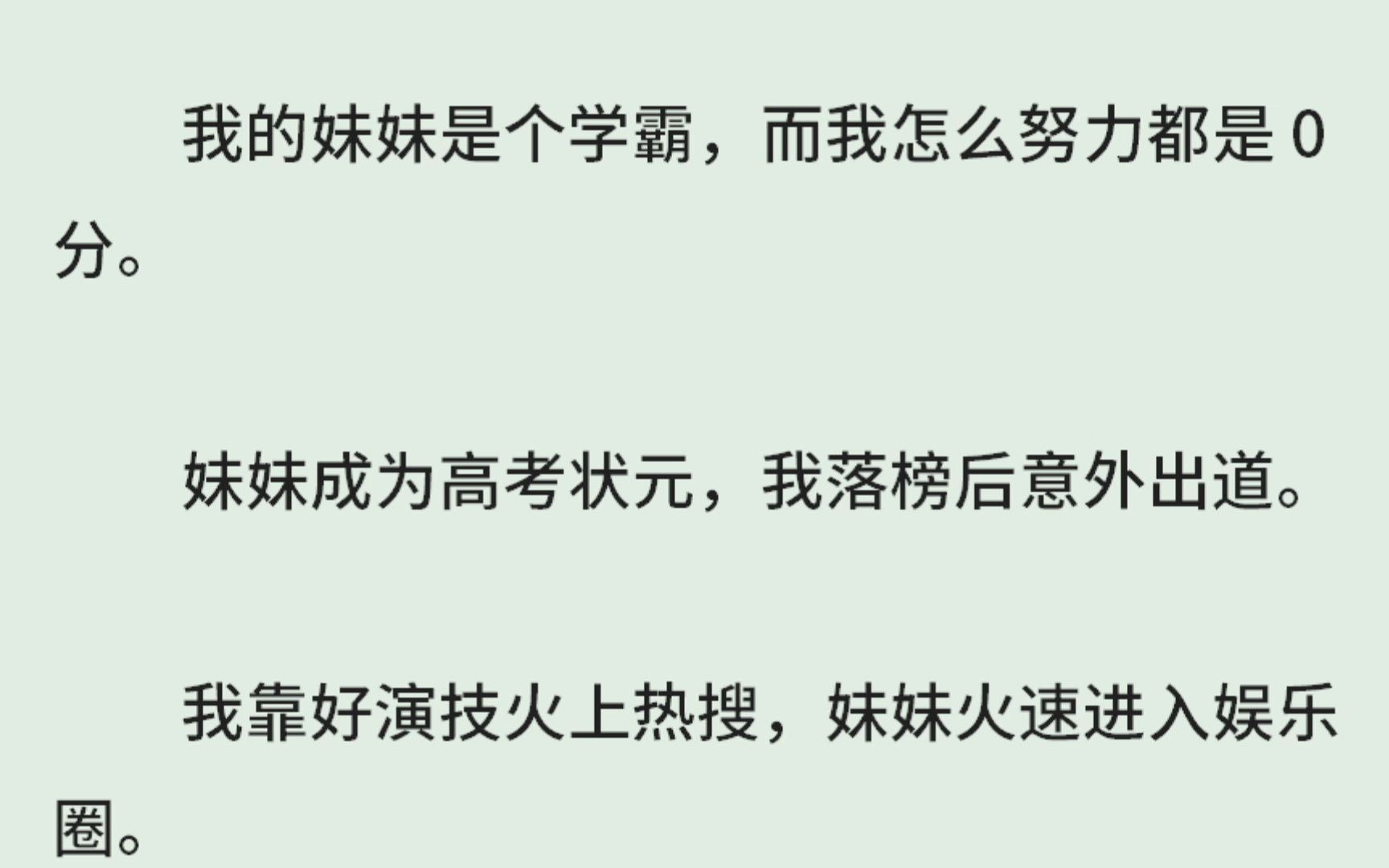 《非晚》(全)我的妹妹是个学霸,而我怎么努力都是 0 分.妹妹成为高考状元,我落榜后意外出道.我靠好演技火上热搜,妹妹火速进入娱乐圈.不久后,...