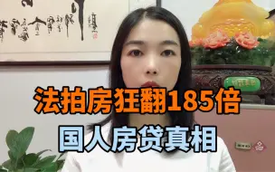 Descargar video: 法拍房狂翻185倍，国人房贷真相