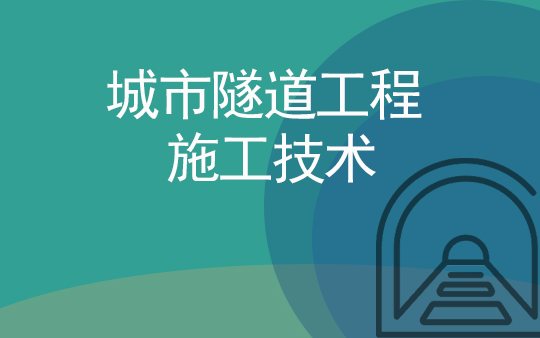 城市隧道工程施工技术哔哩哔哩bilibili