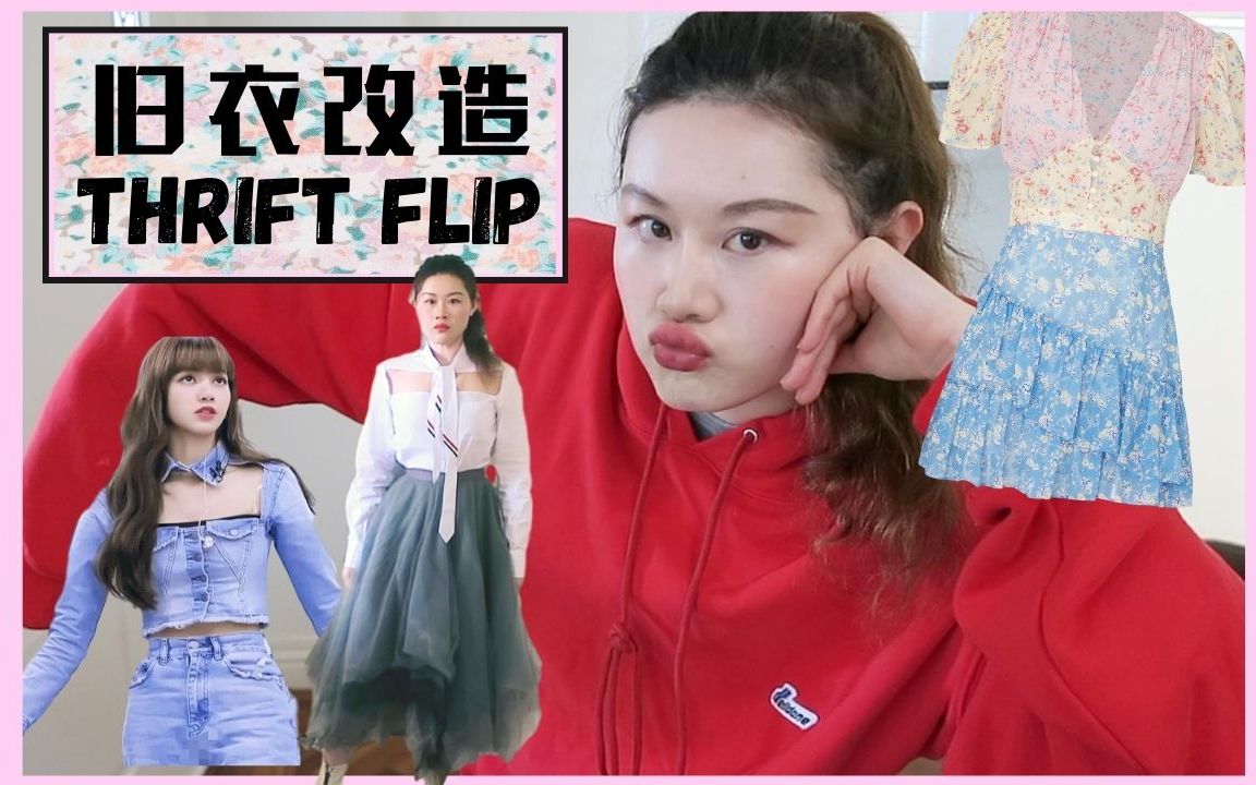 最时髦 旧衣改造 | Thrift Flip | DIY零成本改出Lisa同款+田园风小裙裙哔哩哔哩bilibili