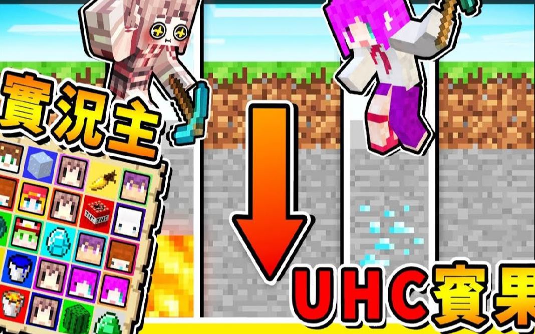 Minecraft 阿神找实况主玩【麦块UHC❤杀人宾果】杀很大 !!【找无道具】就砍玩家用抢的 !! 全部人都看傻眼XD⭐失控BINGO⭐ !! 全字幕哔哩哔哩...