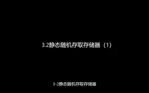 Video herunterladen: 随机存储器(静态动态)动画 计算机组成原理 白中英考研n