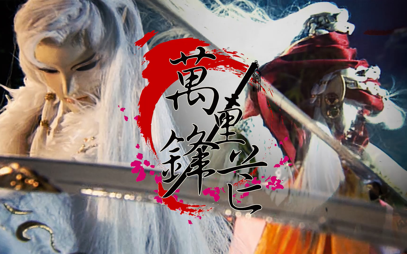 绮罗生/江山快手/最光阴-刘昱贤【万里锋芒】mv(霹雳天命之《战祸邪神