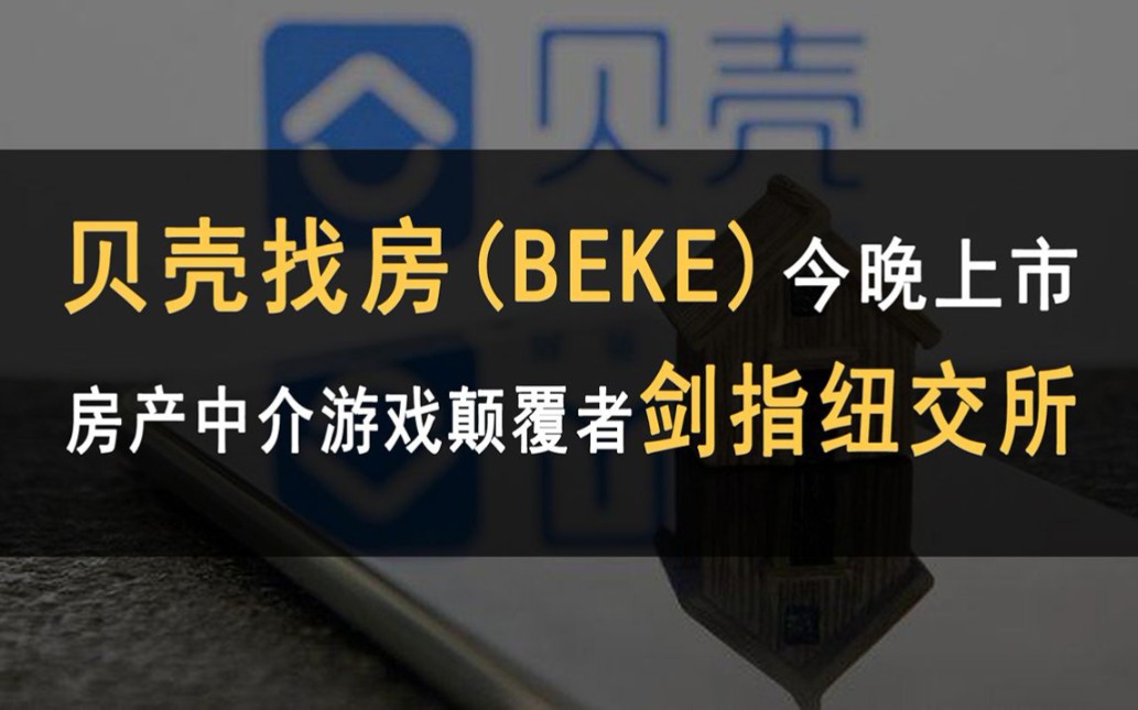 揭秘丨虚假房源套路有多深?贝壳找房“真房源”挑战行业潜规则!哔哩哔哩bilibili