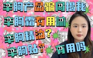 Download Video: 丰胸产品骗局揭秘，丰胸霜，丰胸贴，丰韵膏等产品真的有效吗？丰胸产品没效果如何追回损失