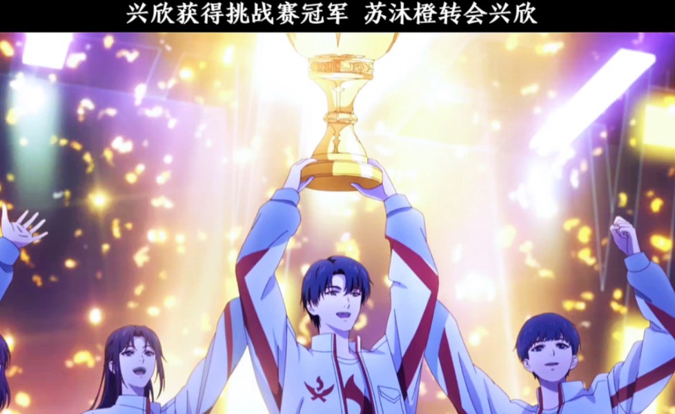 兴欣获得挑战赛冠军,苏沐橙转会兴欣