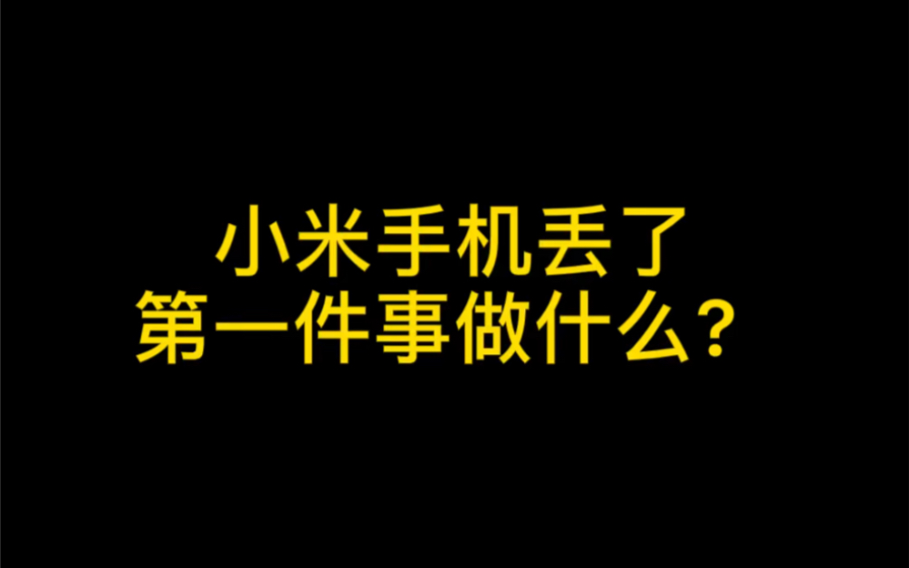 普及一下小米手机丢了第一件事做什么❗️听重点𐟥𒥓”哩哔哩bilibili