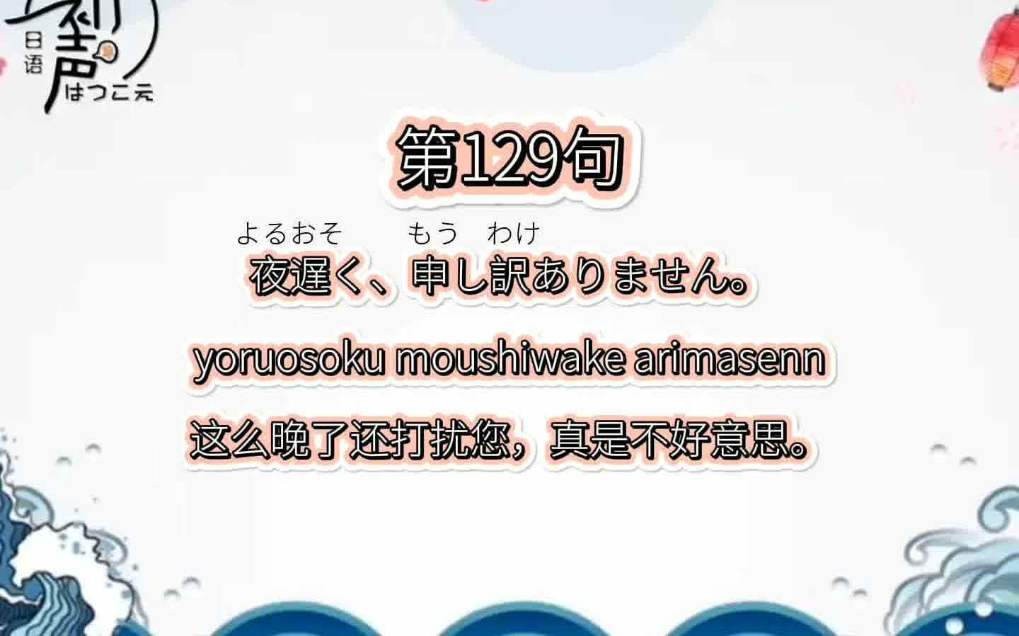 日语每日一句丨129.这么晚了还打扰您,真是不好意思哔哩哔哩bilibili