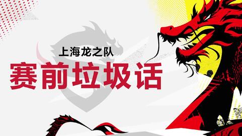 赛前 垃圾话 费城融合队vs 上海龙之队 哔哩哔哩 Bilibili