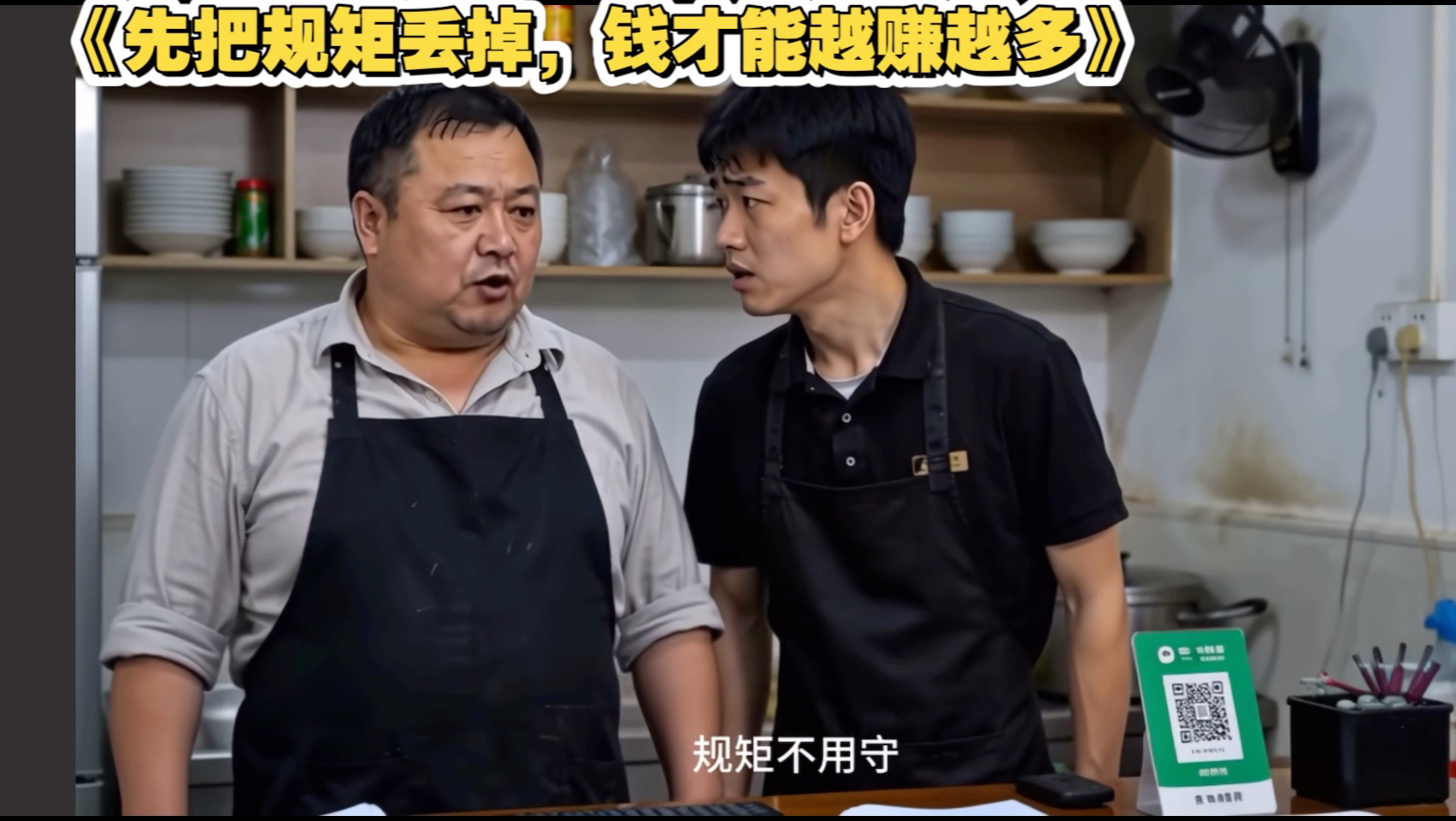 《真 烧 心》《先把规矩丢掉，钱才能越赚越多》《良心没了可以补。但钱亏了是真的亏了》