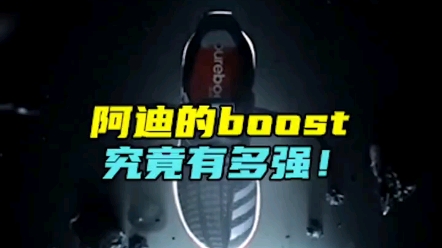 阿迪的boost究竟有多强?哔哩哔哩bilibili