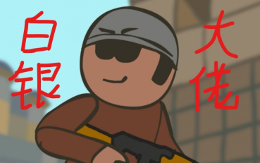 【csgo】白银大佬们的搞笑日常#2