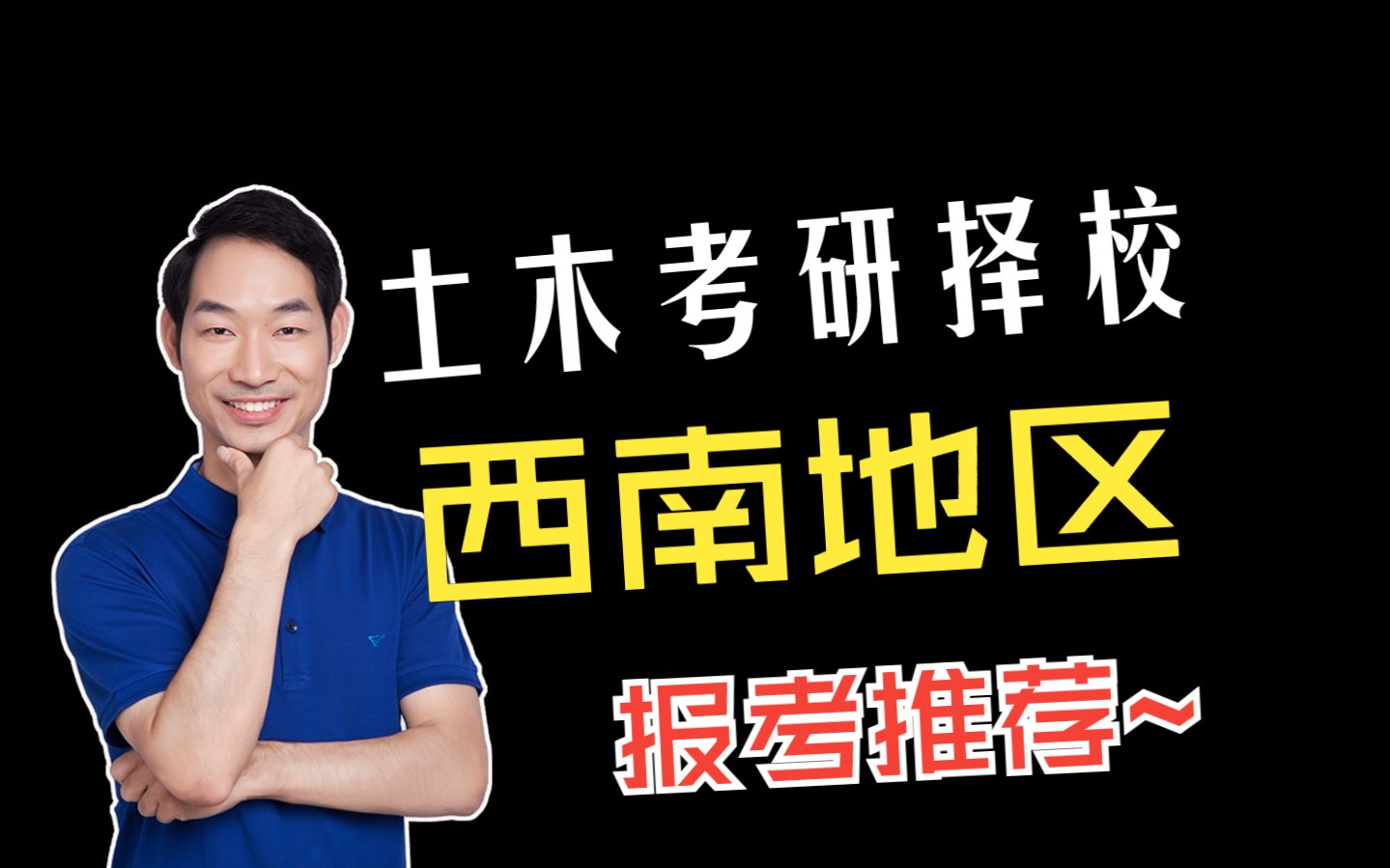 西南地区的土木院校有哪些?李老师为你带来高性价比推荐!哔哩哔哩bilibili