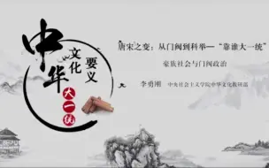 Download Video: 【文化/历史】《中华文化要义:大一统》（李勇刚·十四集全）