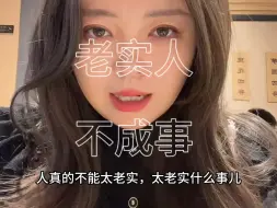 Download Video: 我是一个好老实，好老实的人，但如果我不办老实事儿，我就能成事儿