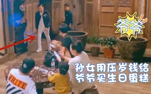 Download Video: 孙女用压岁钱给爷爷买生日蛋糕，向太都感动落泪：儿媳妇教得好