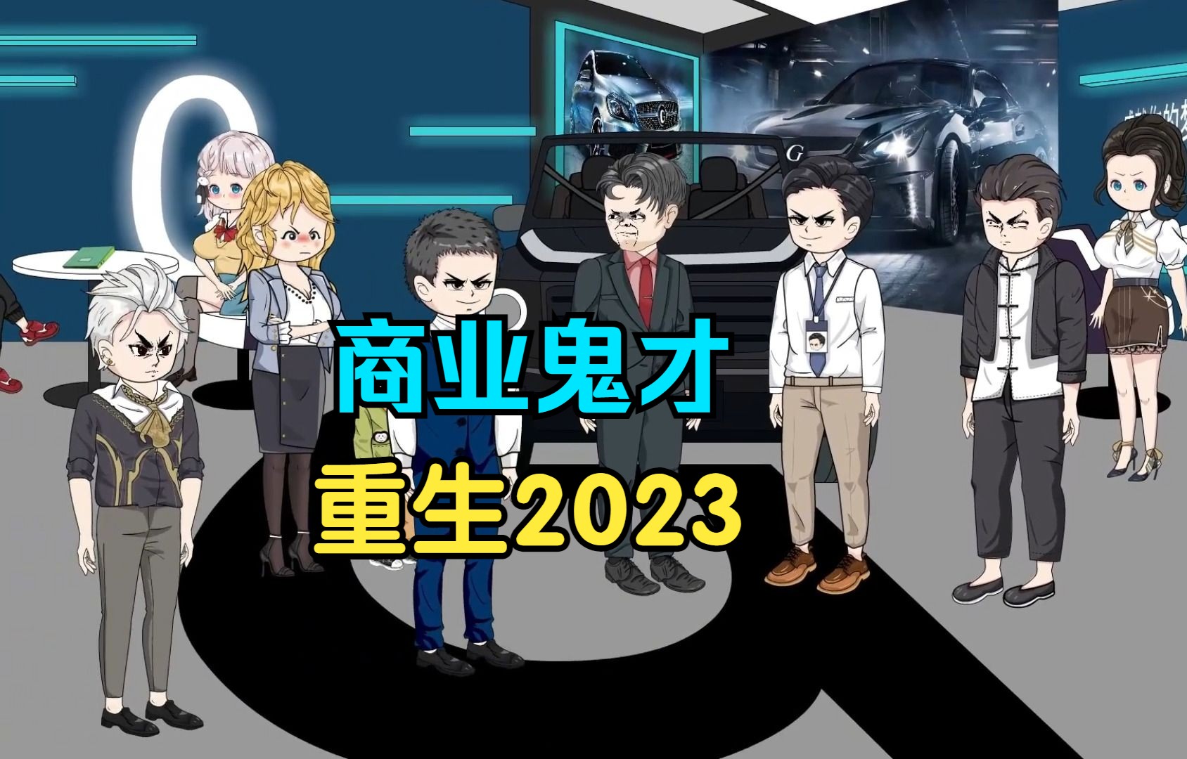 [图]商业鬼才，重生回到2023！利用前世记忆快速建立商业帝国！