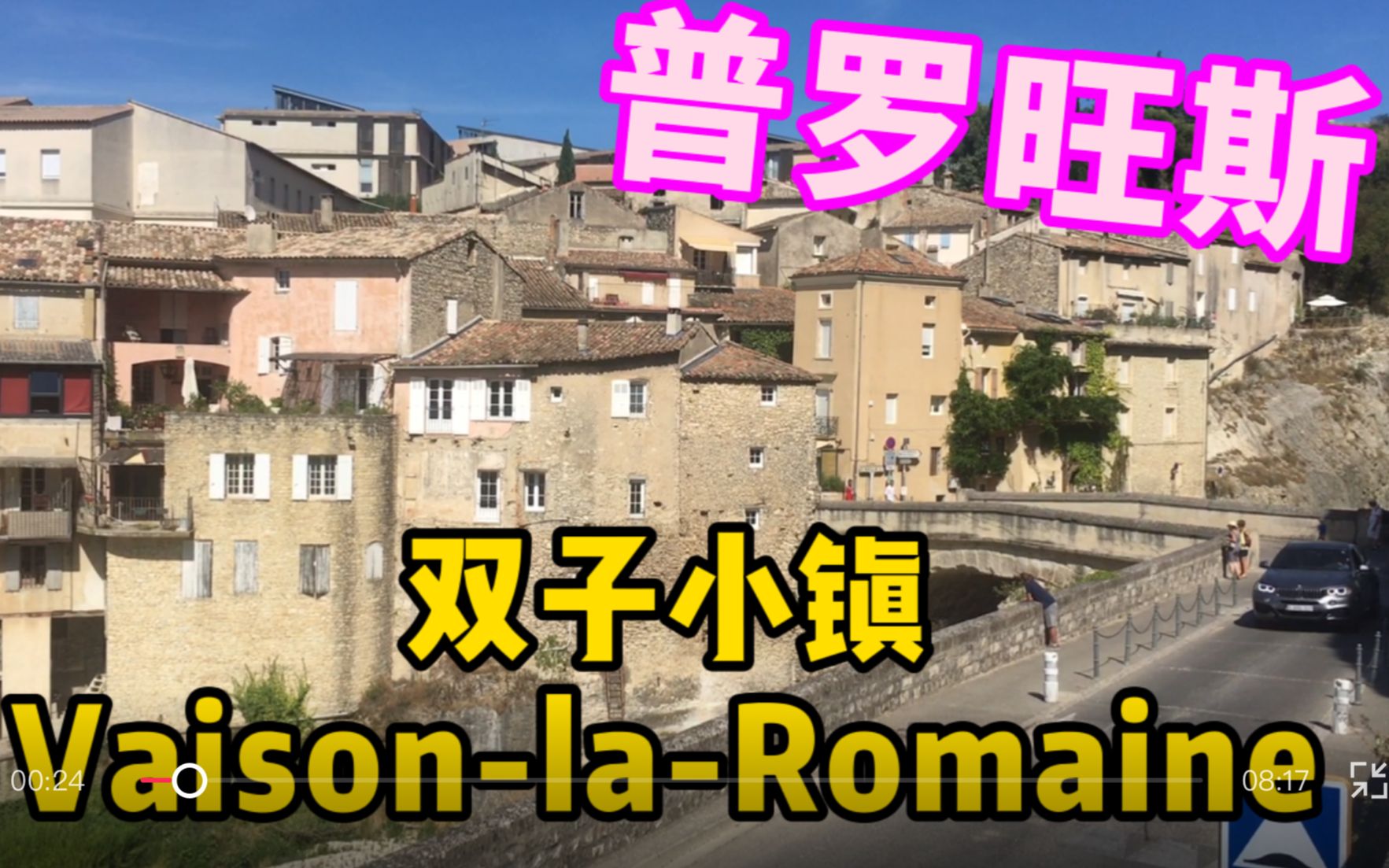 [图]法国好好看 普罗旺斯 Vaison-la-Romaine小镇