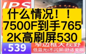 什么情况！！7500F到手765，2K高刷显示器530