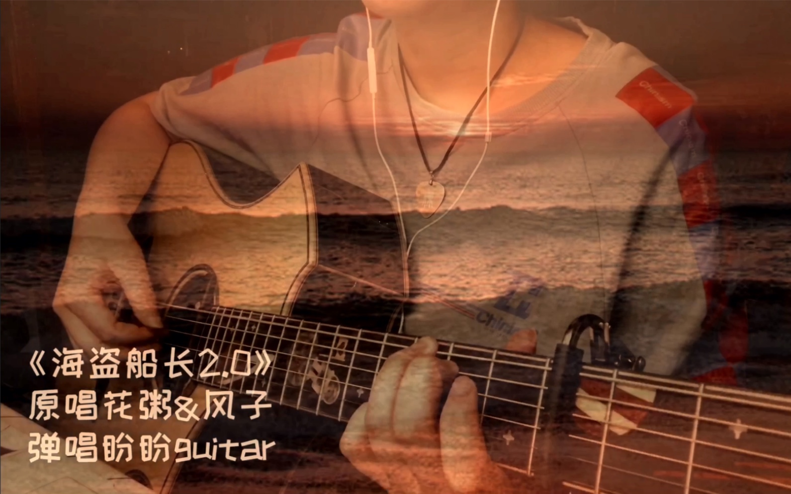 [图]【吉他弹唱】花粥&风子『海盗船长2.0』by盼盼guitar