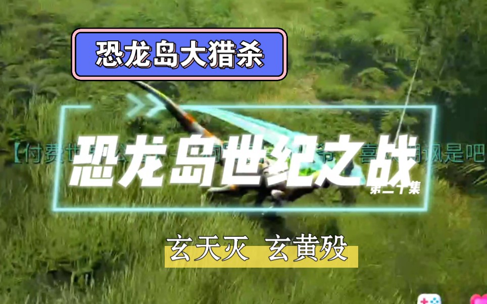 (八喜)恐龙岛大猎杀:恐龙岛世纪之战史诗级第二十集:决战玄天宗(大结局完)网络游戏热门视频