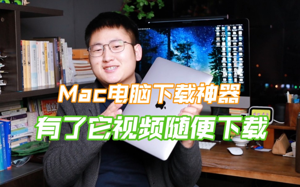 Mac电脑视频下载神器,有了这个软件,视频随便下!哔哩哔哩bilibili