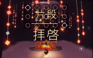 Download Video: 【光遇】拝啓片段