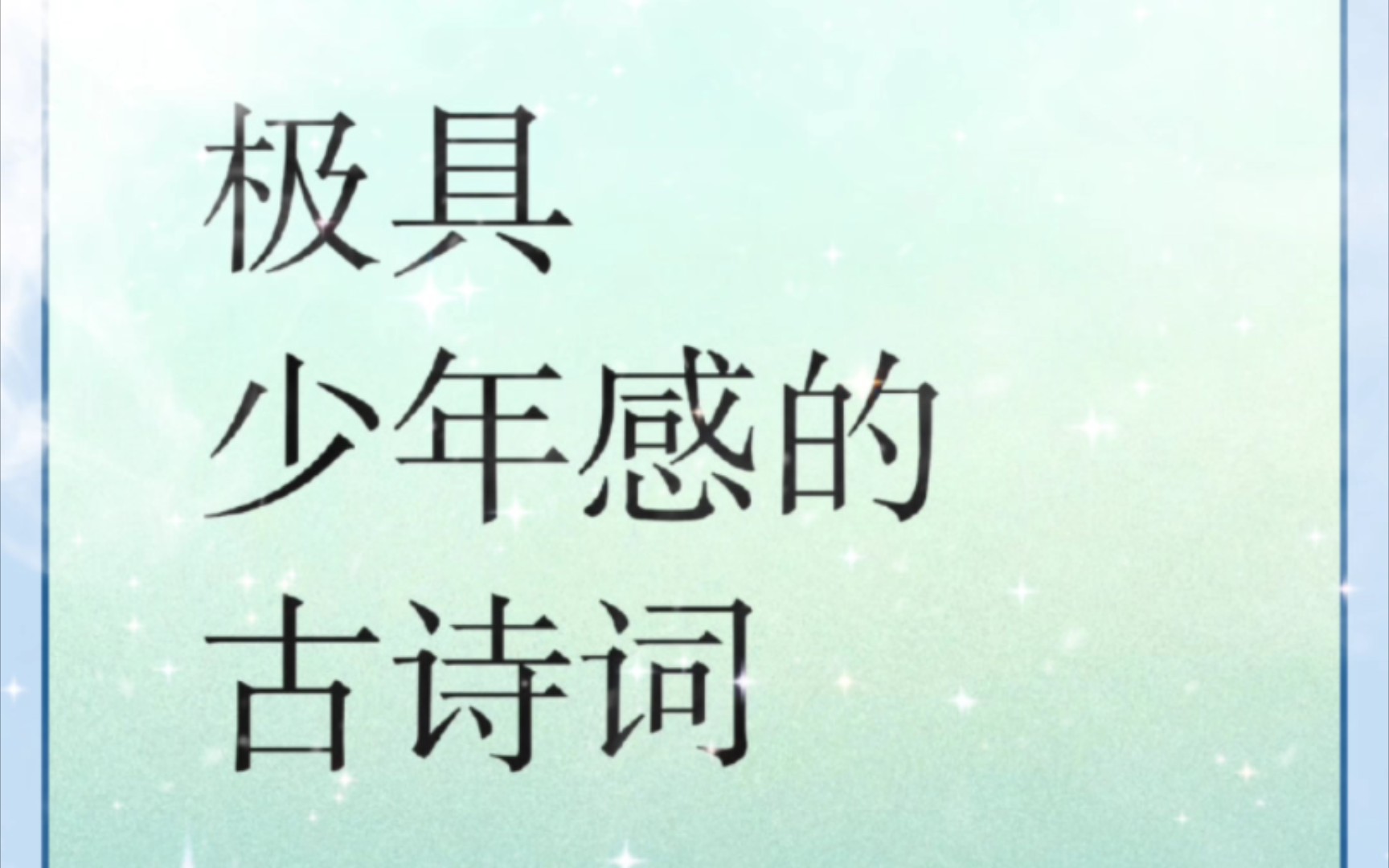 [图]那些极具少年感的古诗词，人不风流枉少年，不疯狂人就老了